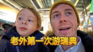 مدون بريطاني: لأول مرة أصطحب طفلي إلى شمال أوروبا وأزور السويد