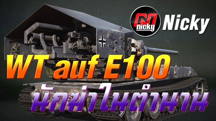World of Tanks || WT auf E100 นักฆ่าในตำนาน!!