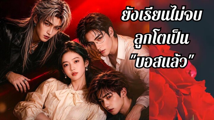 (ซับไทย) ยังเรียนไม่จบ ลูกโตเป็นบอสแล้ว