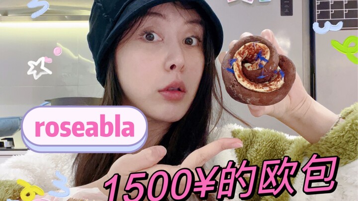 ขนมปังฝรั่งเศสราคา 1,500 หยวนรสชาติเป็นยังไง? Rosealba กลับมาอีกแล้ว!