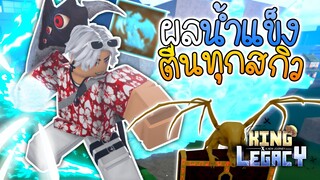 ทำผลน้ำแข็งตื่น ที่มาใหม่ 650 มณี ไปตีเจ้าได้กล่องทอง!!🌟King Legacy Update 3.5🔥