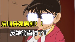 柯南后期最强原创！反转不断！看完都惊呆了！！！