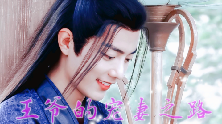 【忘羡l甜宠】王爷的宠妻之路 第二集 见色起意宠妻机X乖巧娇娇羡