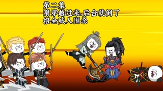 第二集，刚穿越过来，靠山就倒了，遭全城人围杀