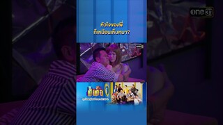 หัวใจของพี่ก็เหมือนเห็บหมา? #Shorts #เป็นต่อ2024 | one31