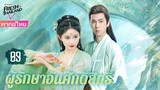 【พากย์ไทย】EP09 แฟนผมเป็นปีศาจหญ้า | ความรักระหว่างเทพและอสุรกาย ตกหลุมรักอีกครั้งหลังการเกิดใหม่