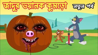 Tom And Jerry। Tom And Jerry Bangla Cartoon। Bangla Tom And Jerry Cartoon। Bangla Cartoon। Tom Jerry