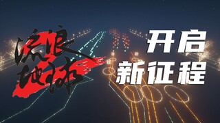 【红石音乐】开启新征程2【全新特效13.2】【流浪地球2片尾曲】