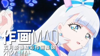 【作画MAD】2024.5月日本动画精彩作画集锦！