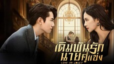 เดิมพันรักนายคู่แข่ง (พากย์ไทย) EP.14