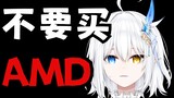 买了AMD 直播每天都蓝屏