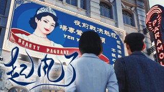 "以爱之名 我终将自由换给了她"｜齐乐山x夜莺 扬名立万