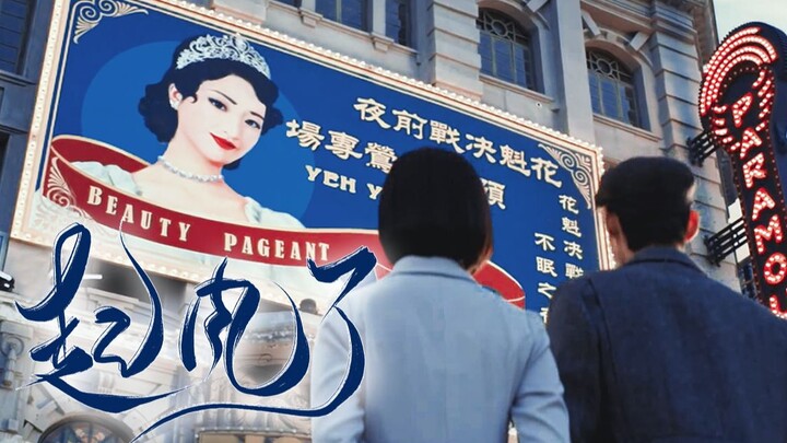 "以爱之名 我终将自由换给了她"｜齐乐山x夜莺 扬名立万