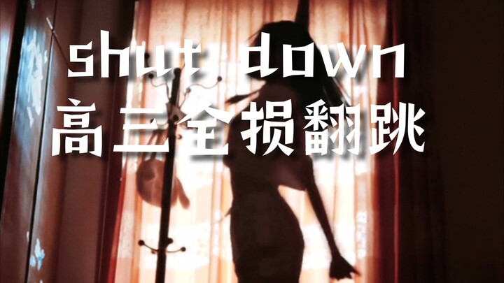 这又是谁的十八岁•高三全损翻跳shut down