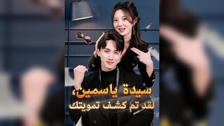 سيدة ياسمين، لقد تم كشف تمويتك EP66