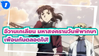 [อีวานเกเลียน มหาสงครามวันพิพากษา|AMV]อีวาน!เพื่อนกันตลอดไป!_1