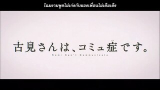 Komi-san wa, Comyushou desu. 1st Season - OP (Lyrics Subthai)