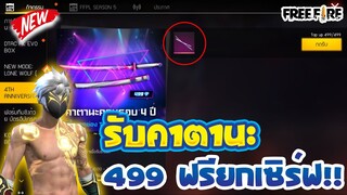 Free Fire "ดาบคาตานะครบรอบ4ปี"💢 รับฟรีๆ✅ยกเซิร์ฟ เเค่เติมครบ499 รีบดูด่วน!!🔥 [FFCTH]