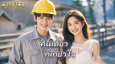 มหาเศรษฐีซ่อนตัวตนของเขาและกลายเป็นคนงานก่อสร้าง แต่โดยไม่คาดคิด CEO หญิงยืนกรานที่จะแต่งงานกับเขา