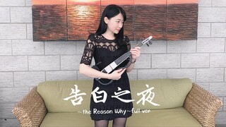 Ayasa 絢沙「告白の夜～the Reason Why～」Full Version 小提琴演奏 - 黃品舒 Kathie Violin cover