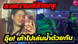 สงกรานต์สีชมพู อุ๊ย! "ยูโร-พิ้งค์พลอย" เค้าไปเล่นน้ำด้วยกัน #ยูพิ้งค์