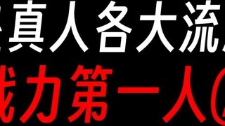 Sekolah utama Gu Zhenren: Pejuang terkuat ②