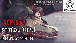 บอกเล่า SCP-053 สาวน้อย ในหมู่สัตว์ประหลาด+การพบเจอกับSCP-682 #14