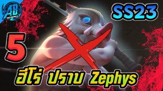 RoV : 5 ฮีโร่ ปราบ Zephys (Inosuke) ฮีโร่ที่เซฟิสแพ้ทางในซีซั่น23 | AbgamingZ