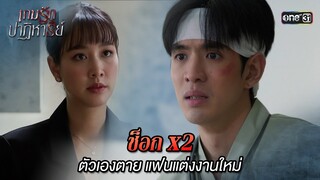 ช็อก x2 ตัวเองตาย แฟนแต่งงานใหม่ | Highlight เกมรักปาฏิหาริย์ Ep.02 | 24 ก.ย. 67 | one31