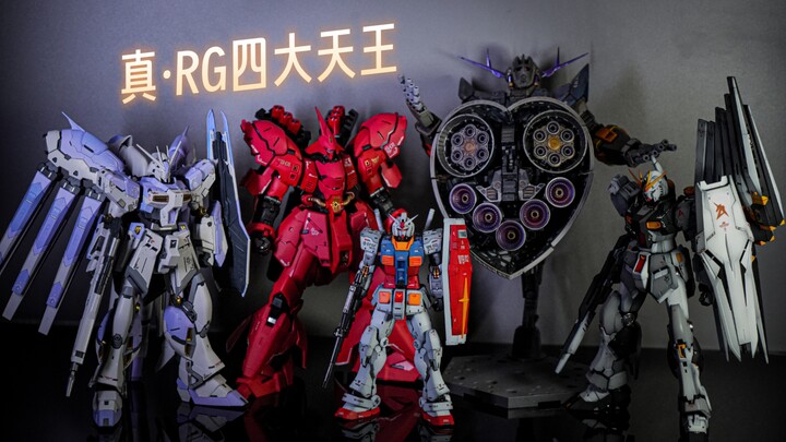 RG系列的巅峰——RG四大天王。玩RG你永远绕不开的五台模型