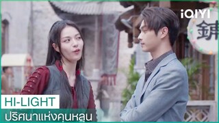 "อวิ๋นซง"หาข้ออ้างมาเจอ"อวิ๋นฉี" | ปริศนาแห่งคุนหลุน EP8 ซับไทย | iQIYI Thailand