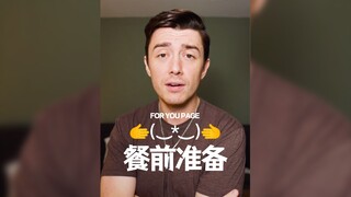 实用餐前卫生技巧🕳️