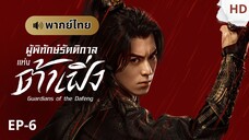 ผู้พิทักษ์รัตติกาลแห่งต้าเฟิ่ง [พากย์ไทย] ตอนที่ 6