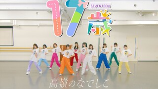 【Dance Practice Video】17歳／高嶺のなでしこ【HoneyWorks】