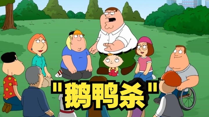出生Peter玩"鹅鸭杀”