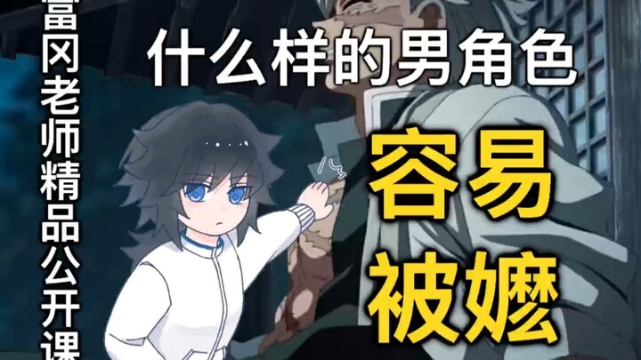 【อี้สือ】ตัวละครชายแบบไหนที่มักโดนแม่ดุ?