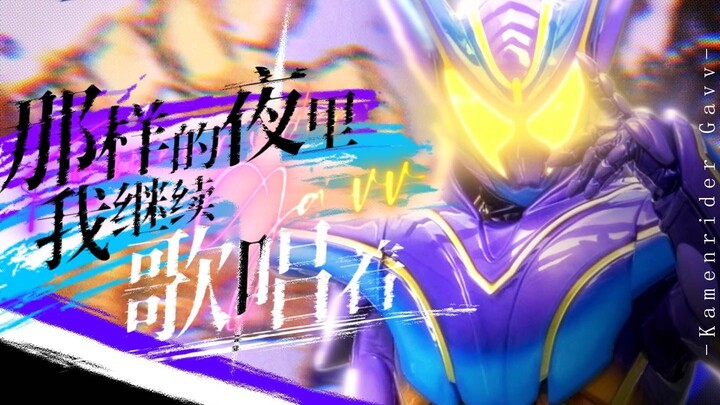 【MAD/假面骑士加布】在那个夜晚继续歌唱着