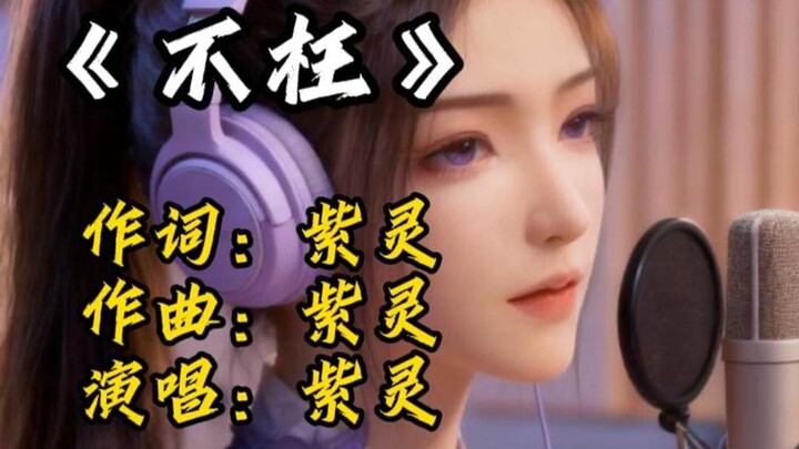 I cried while writing the lyrics for "Bu Wang"; let's listen to the song brought to us by Ziling Fai