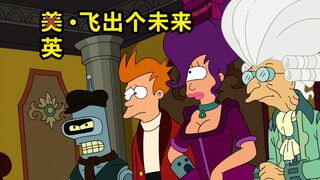 谁帮助的大英，差点阻止了美国独立【飞出个未来】