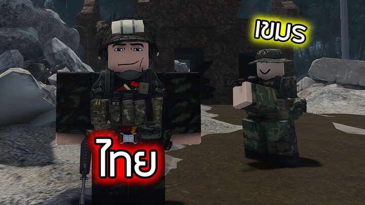 ไทย v กัมพูชา บวกแพ้เขมรแต่ยึดได้หมด - Roblox Border [WAR]