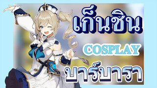 [เก็นชิน，COSPLAY] ห้องทำงานของบาร์บาราเปิดดำเนินการ