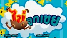 ไข่ลูกเขย12
