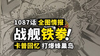 海贼王1087话全图情报！卡普怪力掀飞巨人！师徒决裂无情一击！蜂巢岛“副本”兵凶战危！