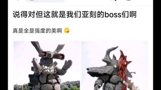 说得对但这就是我们亚刻的BOSS们啊，真是全是强度的美啊！