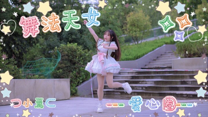 【วงใจรัก】สาวน้อยวิเศษ ✩ เต้นคัฟเวอร์ ✩ เพลงมิกซ์ที่ชอบที่สุดつ♡⊂