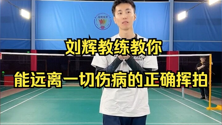 Coach Liu Hui teaches you the correct swing to keep you free from all injuries.