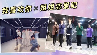 时代少年团《我喜欢你》+《姐姐恋爱吧》混音   因为我喜欢你，所以……姐姐恋爱吧？（素材含台风少年团）