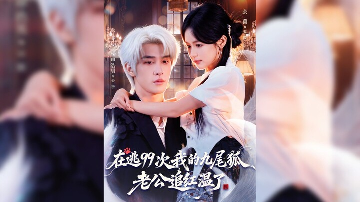 《在逃,99次我的九尾狐老公追红温了》On the Run, 99 Times My Nine-Tailed Fox Husband Chased.. | Sheng HaoNan & Yu Yin