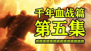 《死神 千年血战篇》第五集 Wrath as a Lightning 燃起来了！先绝望在高亢！最舒适的一集！白哉遭到重创，山本踏入战场！