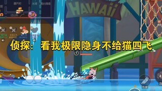 猫和老鼠手游：侦探:看我极限隐身不给猫四飞